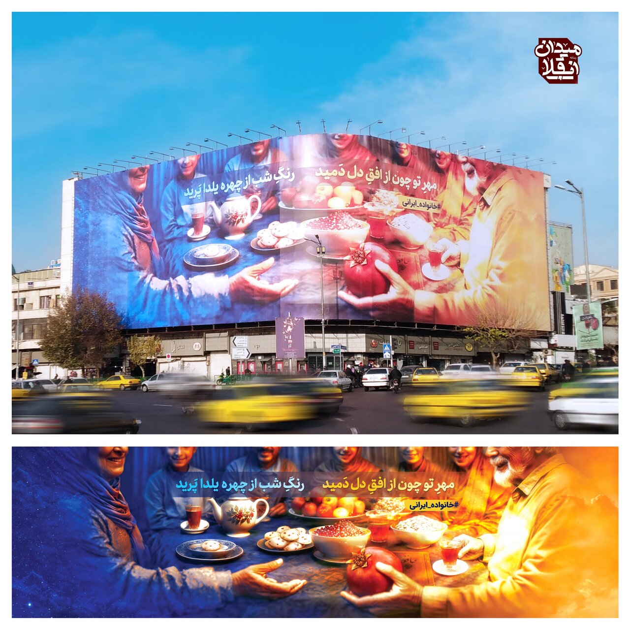 شبنشینی خانواده ایرانی بر دیوارنگاره میدان انقلاب نقش بست