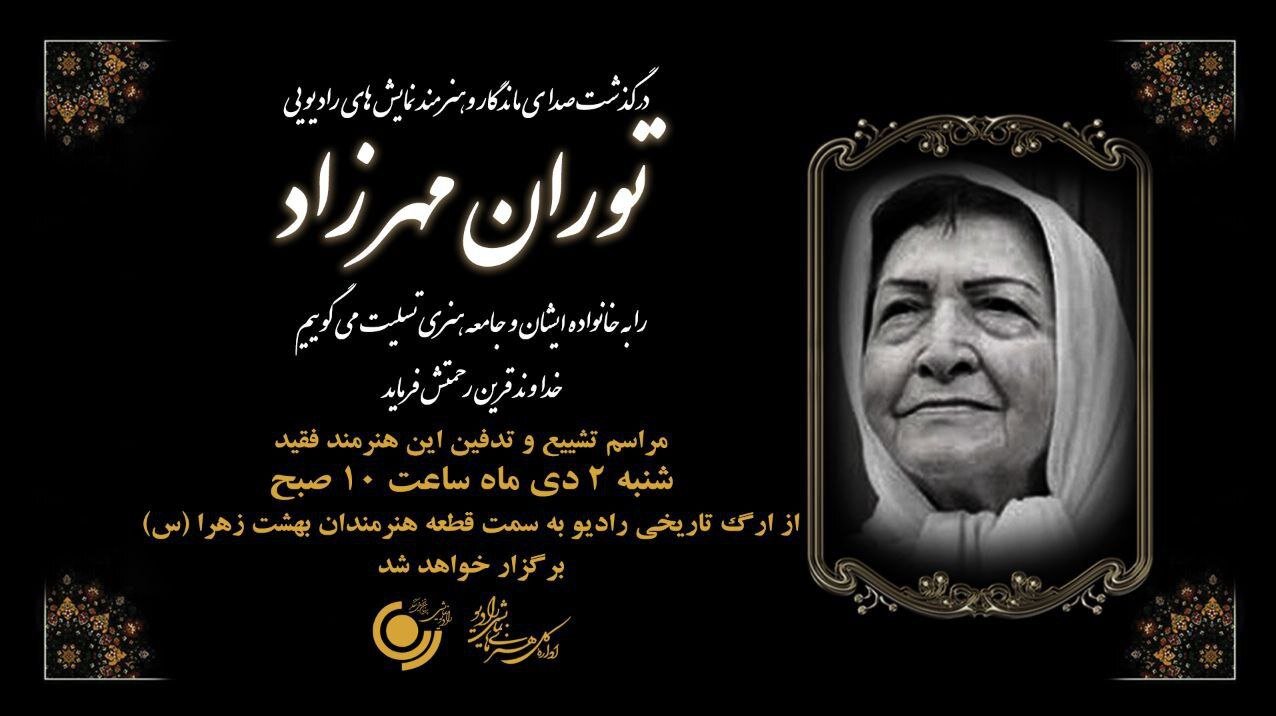 جزئیات برگزاری مراسم تشییع توران مهرزاد اعلام شد + بیوگرافی و علت فوت