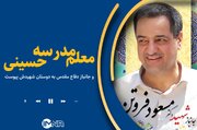 معلم مدرسه حسینی و جانباز دفاع مقدس به دوستان شهیدش پیوست