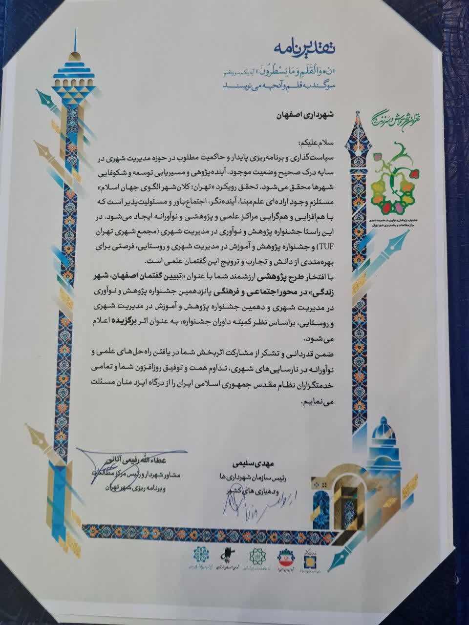 ۲ اثر پژوهشی شهرداری اصفهان رتبه گرفت