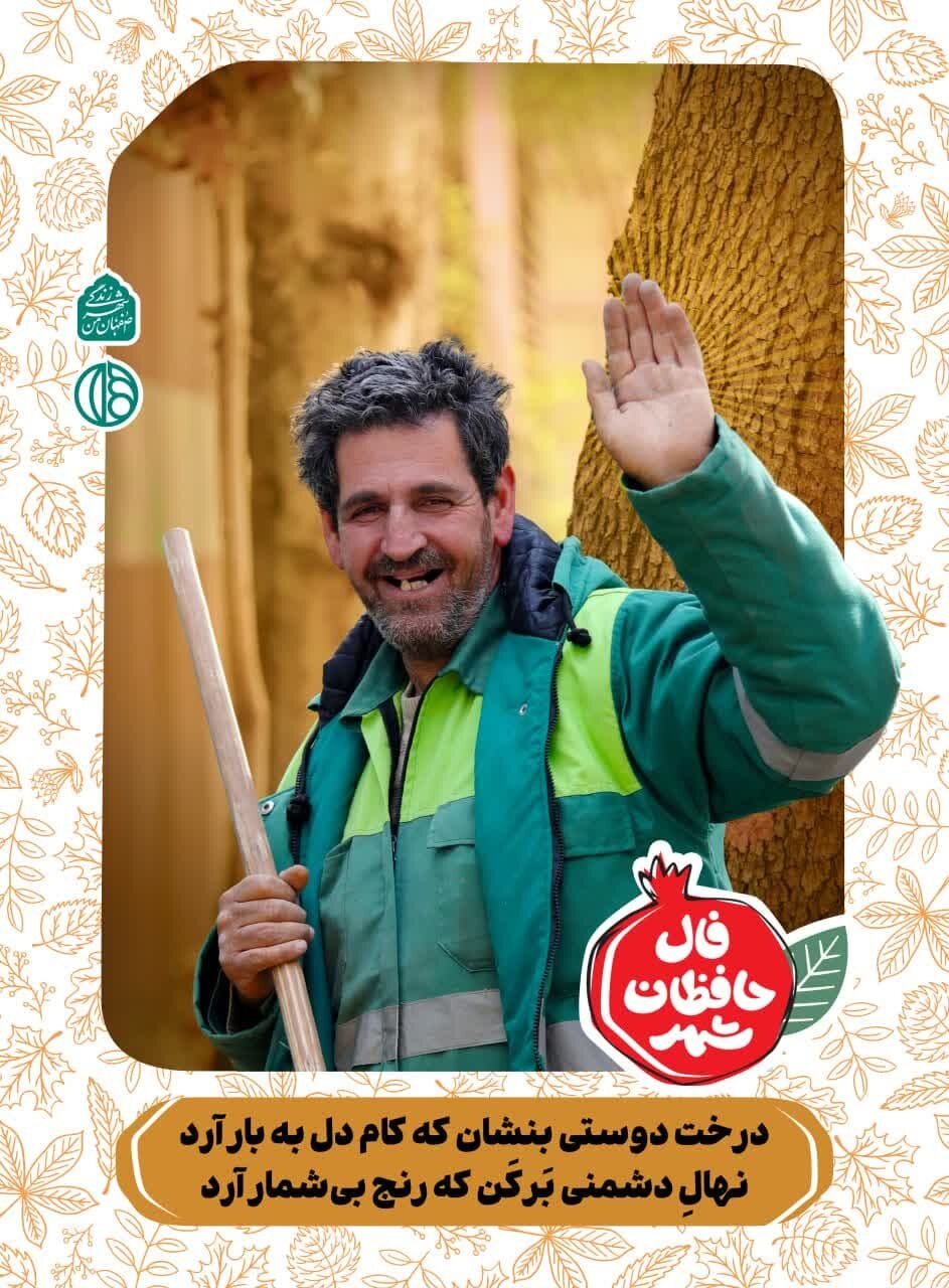 شهرداری اصفهان برای کارکنانش فال حافظ باز کرد + تصاویر