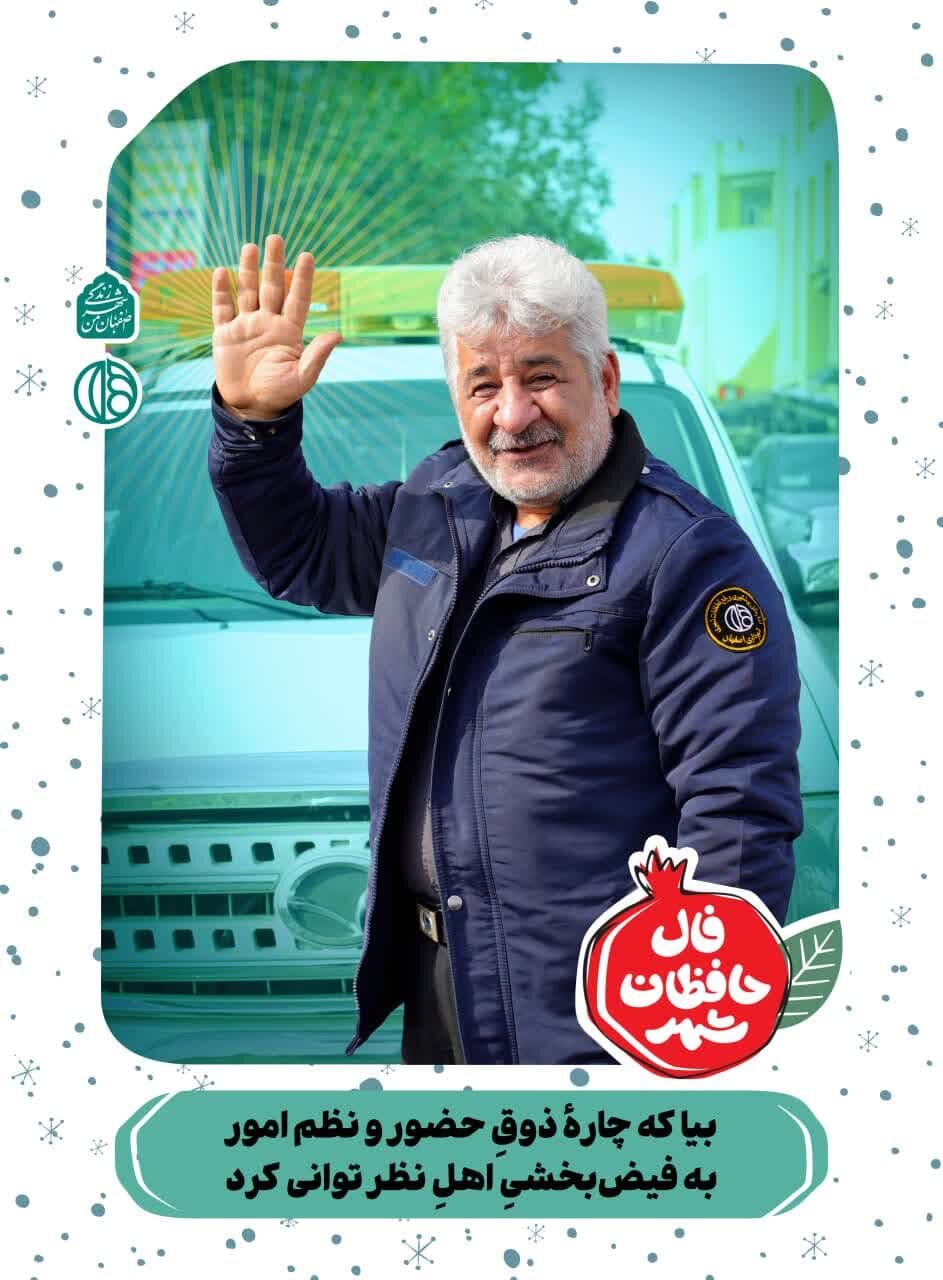 شهرداری اصفهان برای کارکنانش فال حافظ باز کرد + تصاویر