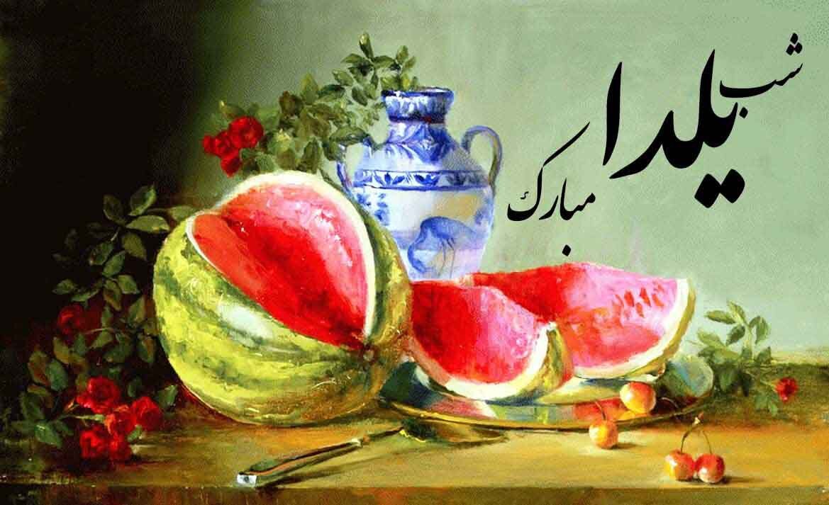 شب یلدا مبارک