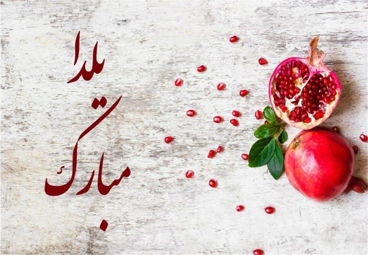 شب یلدا مبارک 1402