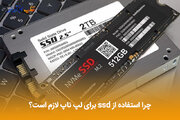 چرا استفاده از ssd برای لپ تاپ لازم است؟