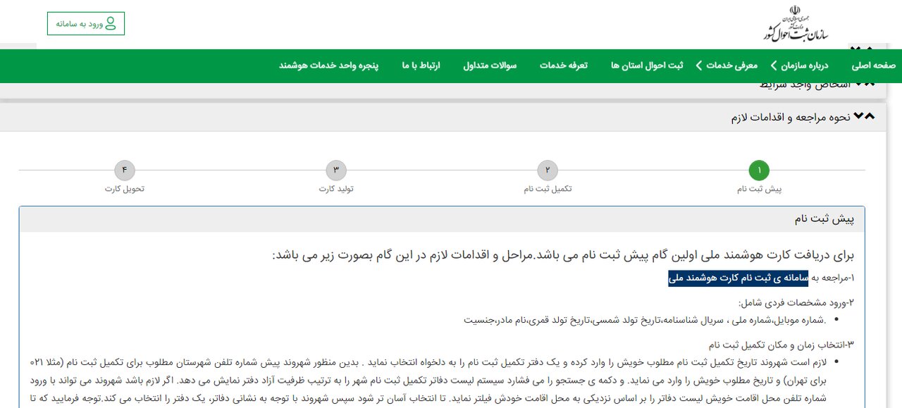 هر آنچه که باید از سازمان ثبت احوال بدانید + نحوه ثبتنام کارت ملی هوشمند و پیگیری وضعیت