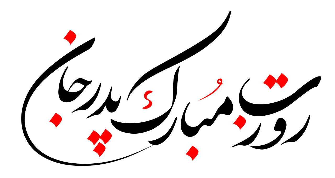 پیامک تبریک روز پدر ۱۴۰۲ + متن رسمی کوتاه و زیبا، عکس ولادت حضرت علی و روز مرد