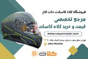 مزایای قیمت و خرید کلاه کاسکت موتور سیکلت از فروشگاه کلاه کاسکت دات کام