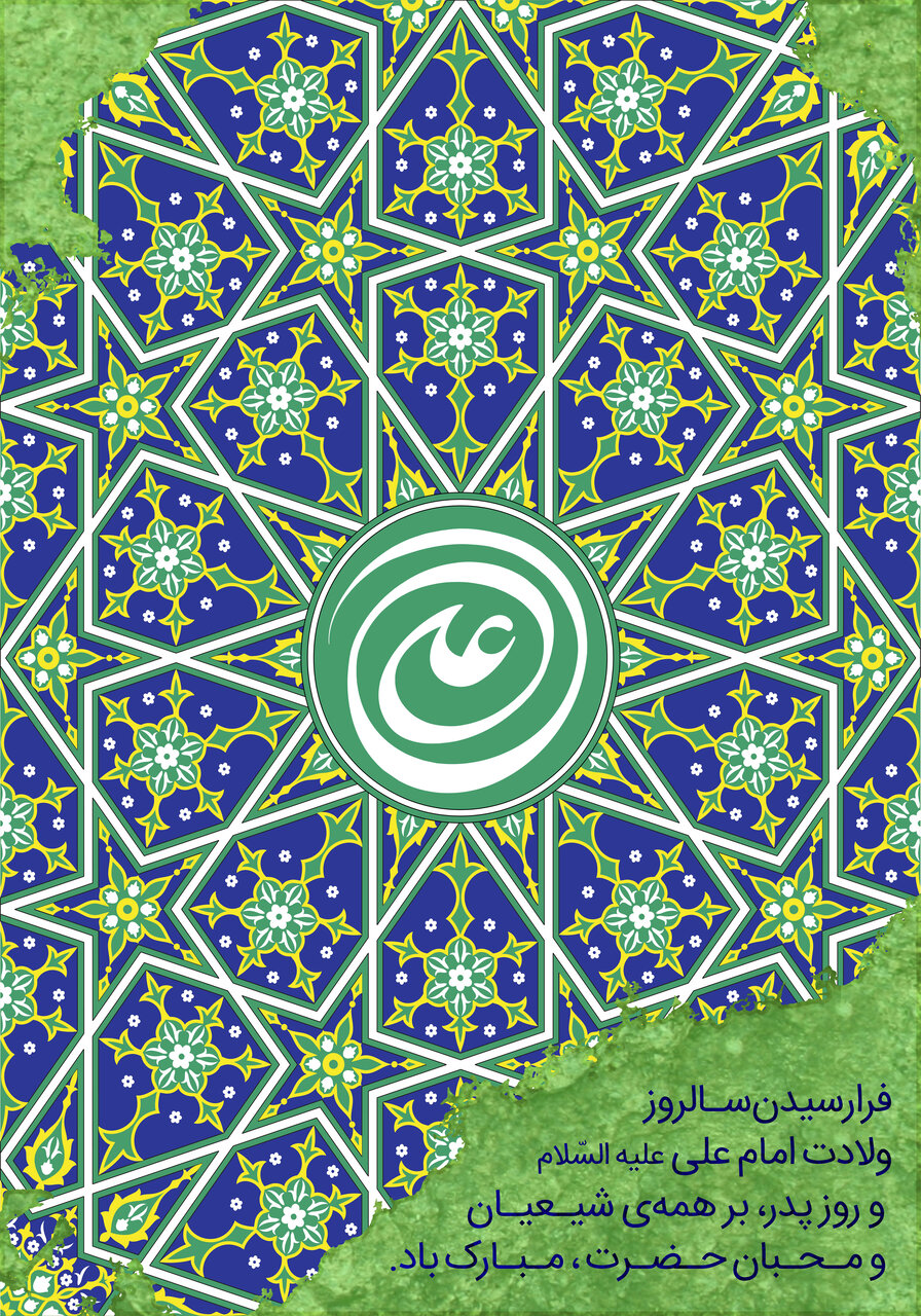 عکس تبریک ولادت حضرت علی