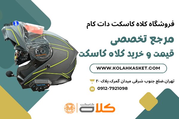 مزایای قیمت و خرید کلاه کاسکت موتور سیکلت از فروشگاه کلاه کاسکت دات کام