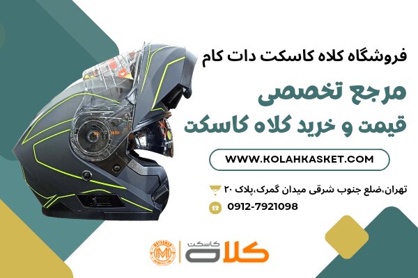 مزایای قیمت و خرید کلاه کاسکت موتور سیکلت از فروشگاه کلاه کاسکت دات کام