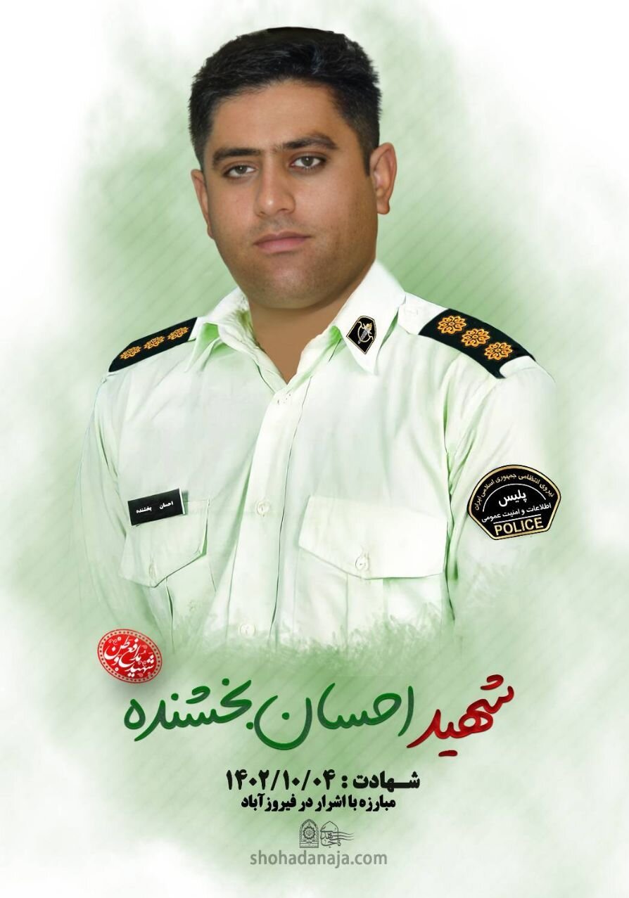 شهادت رئیس پلیس امنیت عمومی فیروزآباد+ عکس