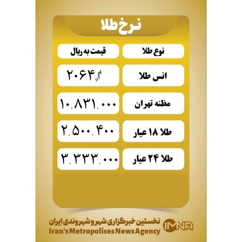 قیمت طلا امروز ۵ دی ۱۴۰۲