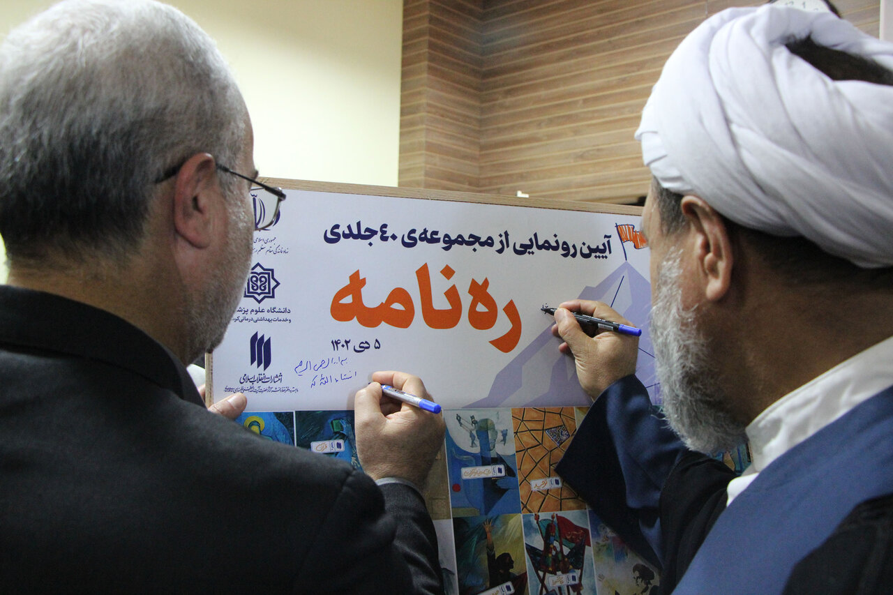 از مجموعه چهل جلدی «رهنامه» در کرمان رونمایی شد