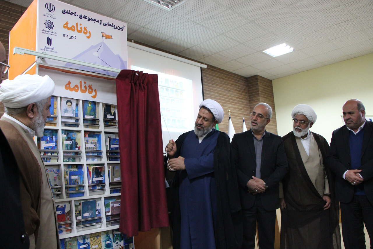 از مجموعه چهل جلدی «رهنامه» در کرمان رونمایی شد