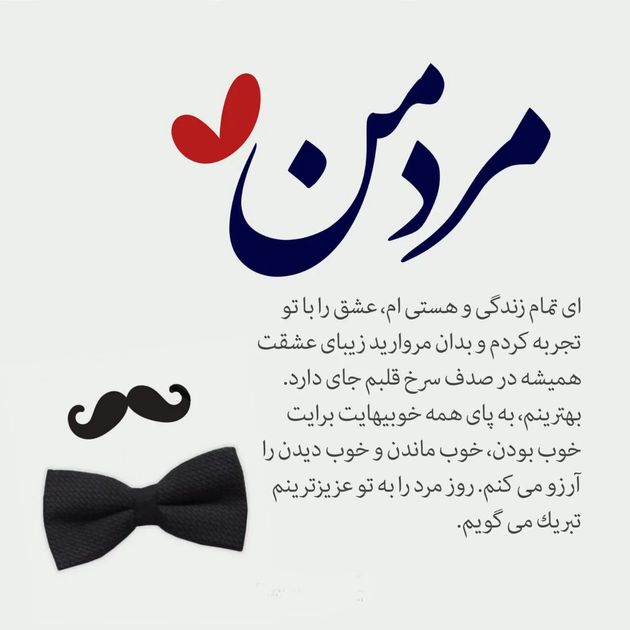 تبریک روز مرد 1402