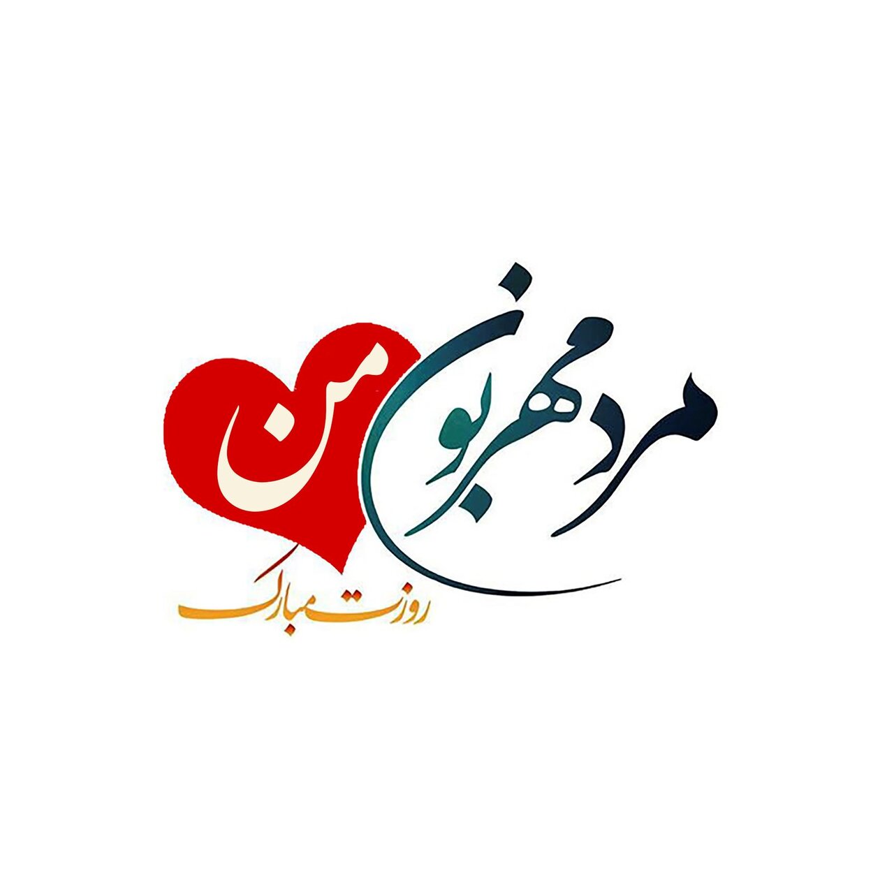 عکس روز مرد مبارک