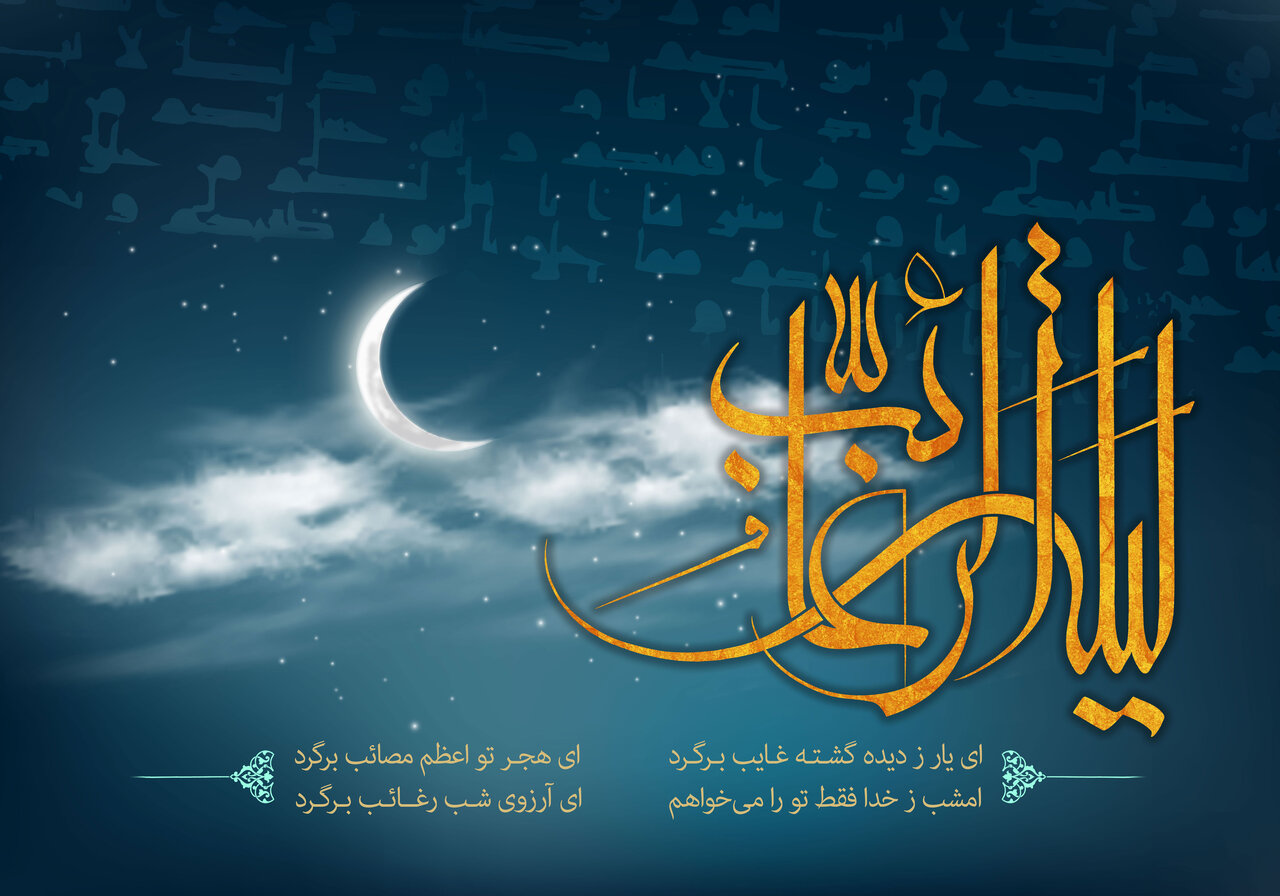 شب ارزوها لیله الرغائب