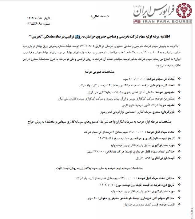 عرضه اولیه نخریس قطعی شد + جزئیات