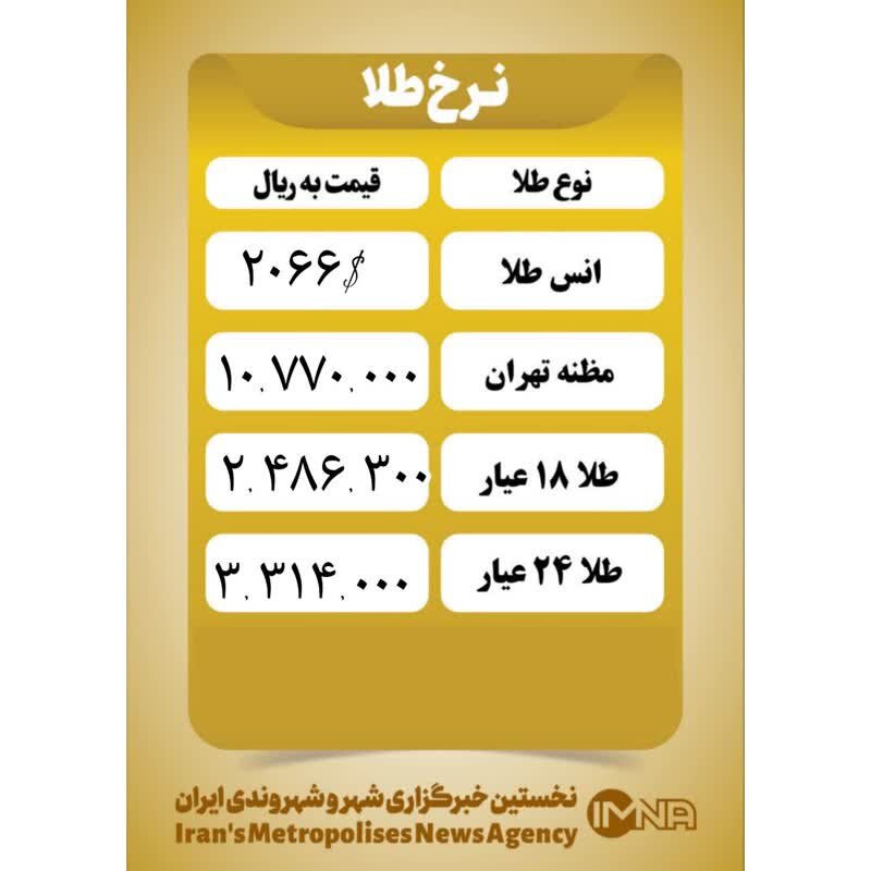 قیمت طلا امروز ۶ دی ۱۴۰۲