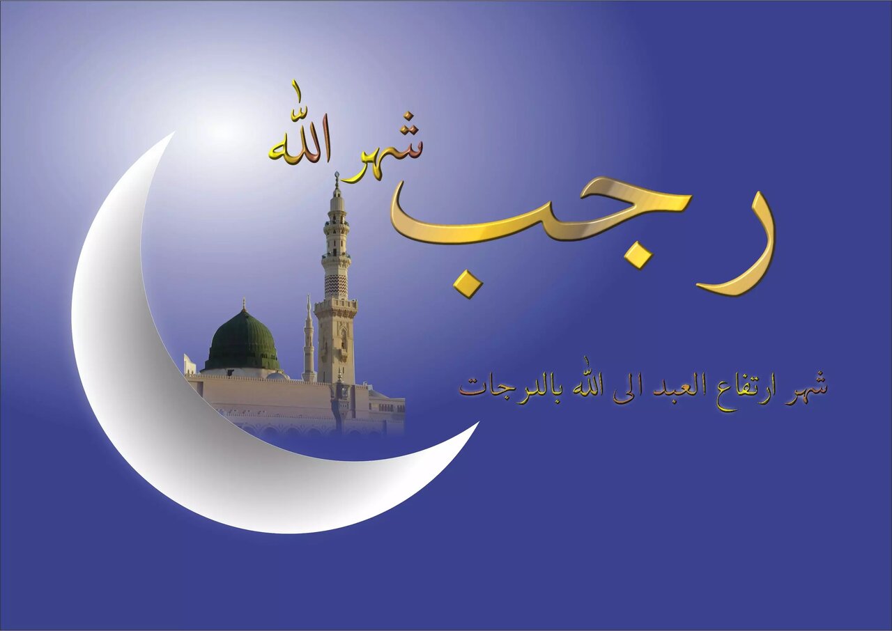 ماه رجب مبارک