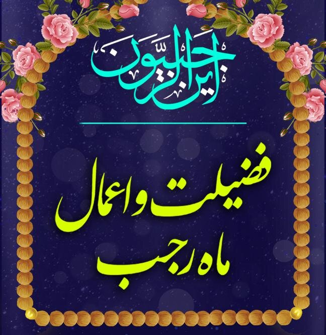 اعمال شب وروز اول ماه رجب