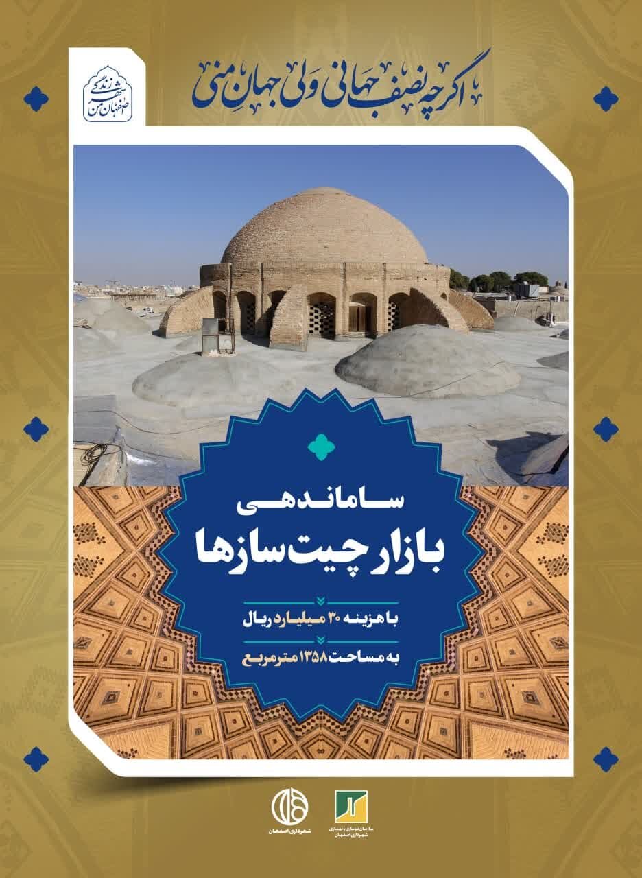 تابلوهای شهری اصفهان از اقدامات شهرداری در بافت پیرامون میدان امام (ره) میگویند