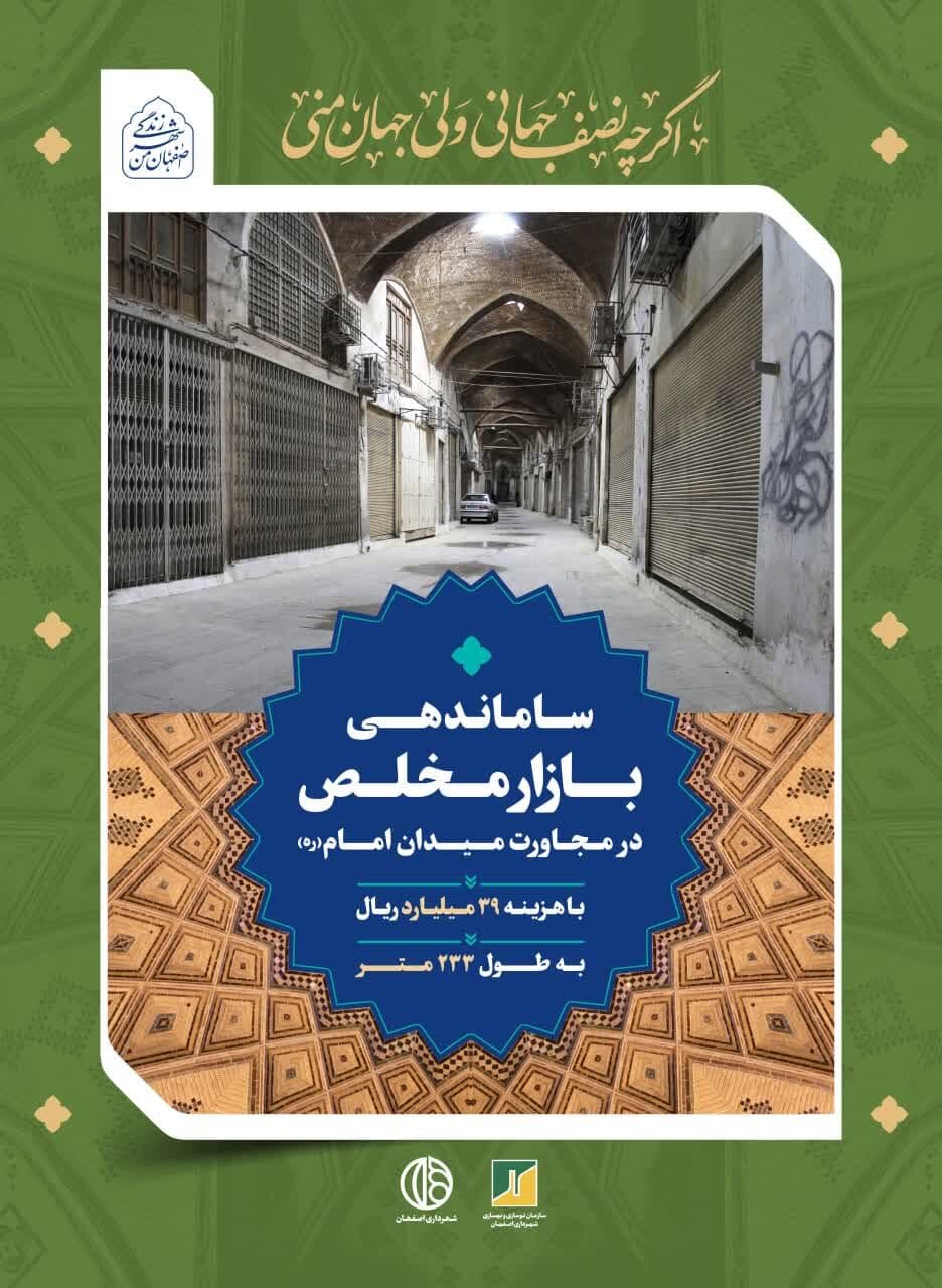 تابلوهای شهری اصفهان از اقدامات شهرداری در بافت پیرامون میدان امام (ره) می‌گویند