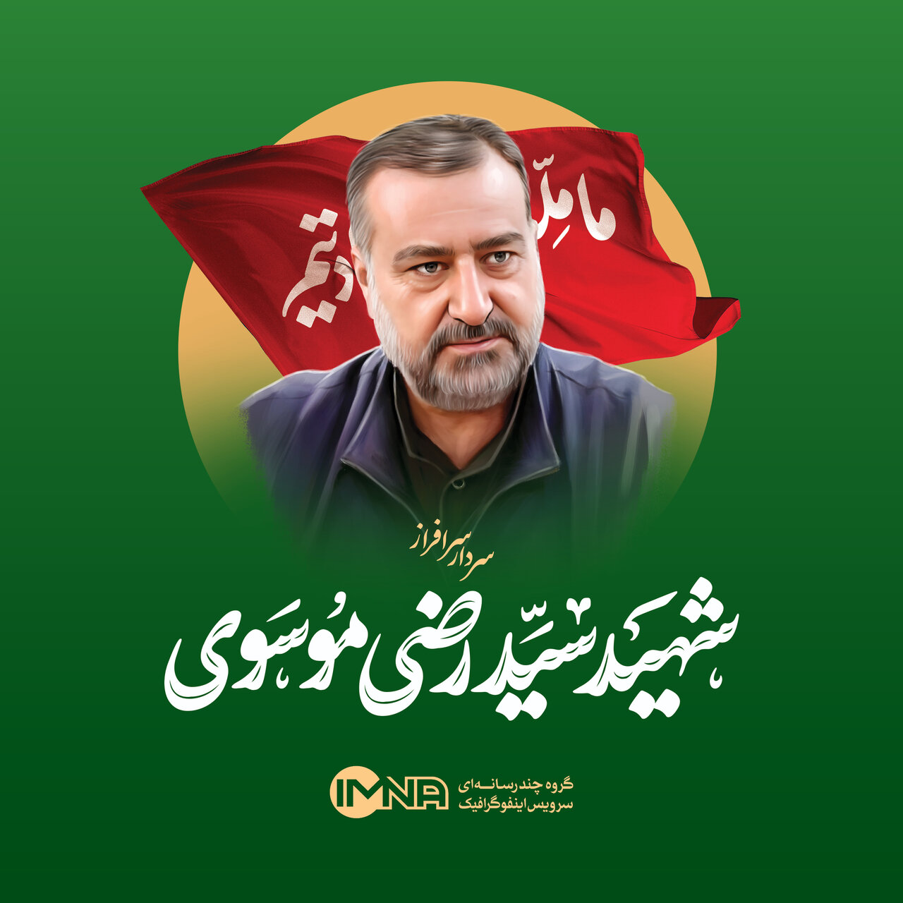 شهید سید رضی موسوی + معرفی، بیوگرافی و جزئیات