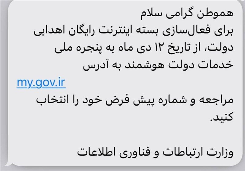 بسته اینترنت رایگان دولتی کی فعال می شود + ثبت نام my gov ir