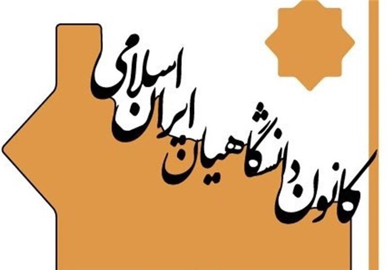 نتایج انتخابات کانون دانشگاهیان استان اصفهان اعلام شد