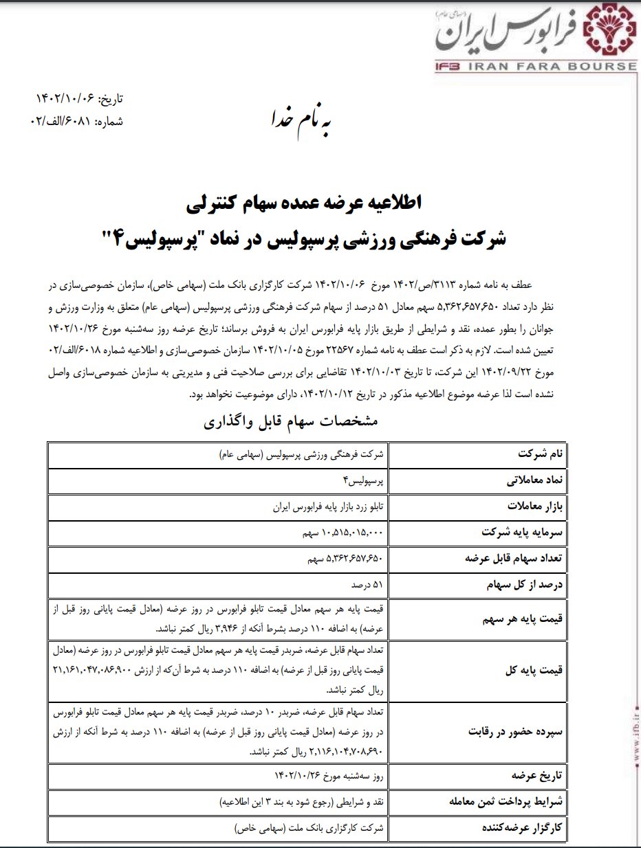 تاریخ عرضه بلوک ۵۱ درصدی سرخآبیها تغییر کرد