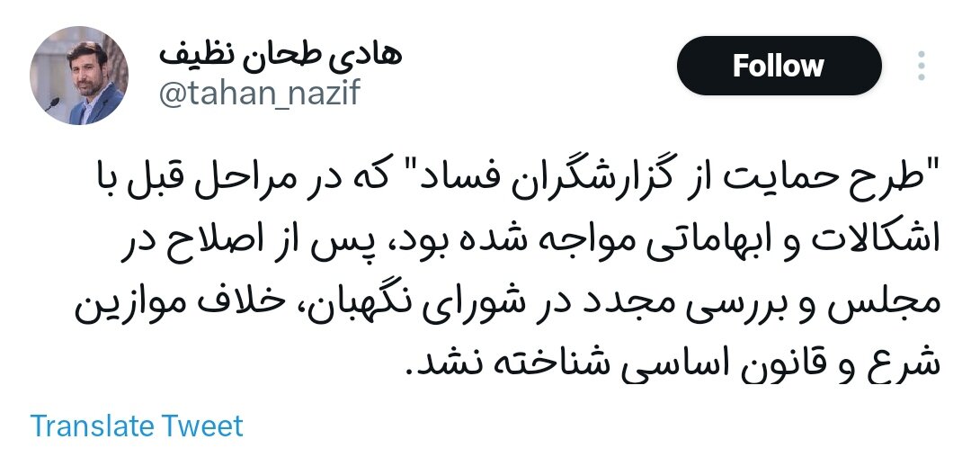 شورای نگهبان طرح «حمایت از گزارشگران فساد» را تایید کرد