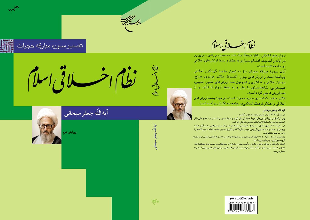 کتاب «نظام اخلاقی اسلام» به چاپ یازدهم رسید