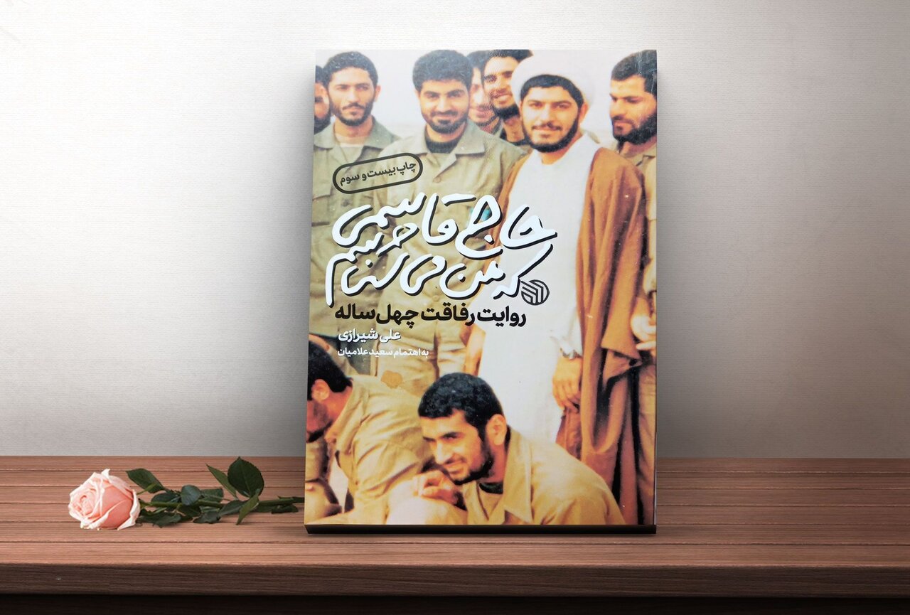 از زندگینامه خودنوشت تا روایت دوستان از سردار دلها