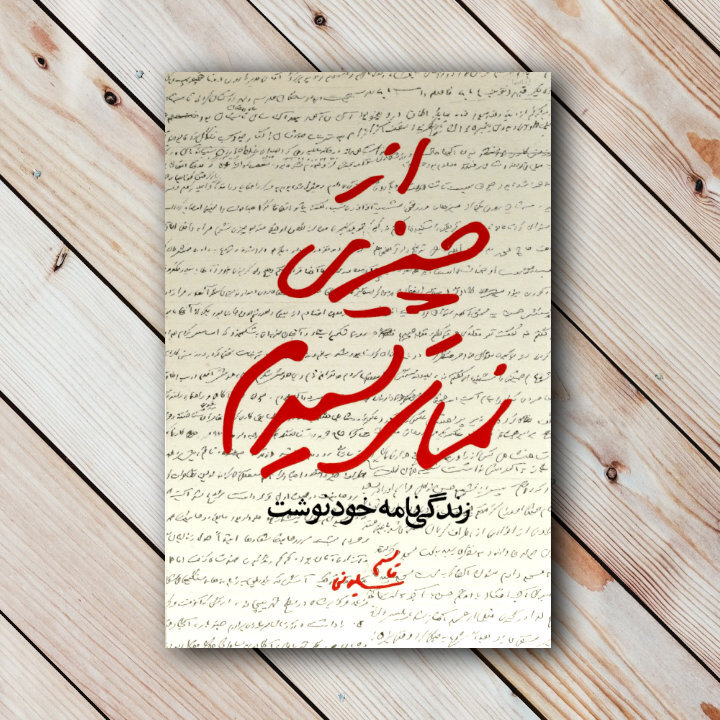 از زندگینامه خودنوشت تا روایت دوستان از سردار دلها