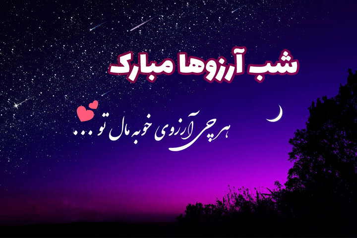 استوری شب آرزوها + شعر، عکس و متن پیامک لیله الرغائب