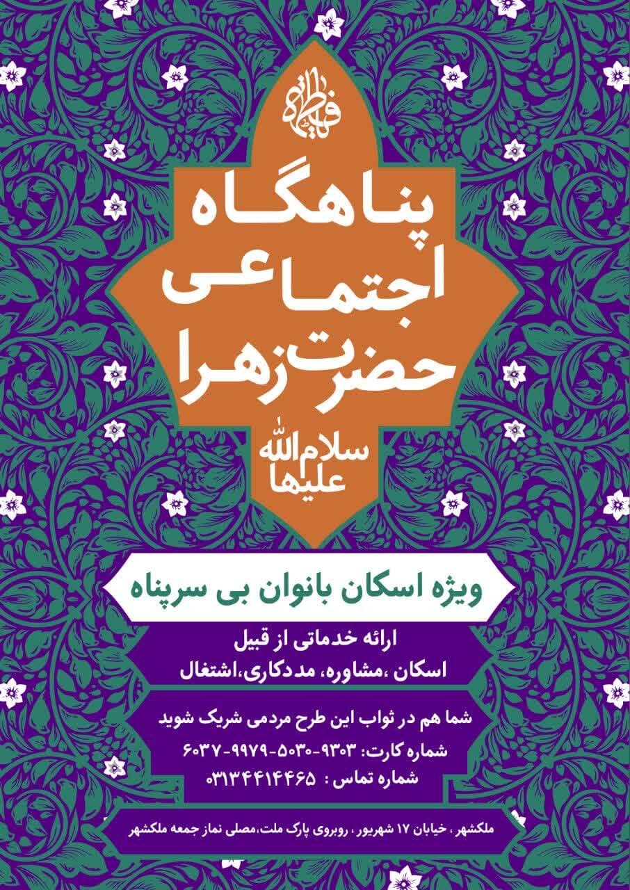 بهار پناهگاه اجتماعی حضرت زهرا (س) در زمستان شمال شهر اصفهان