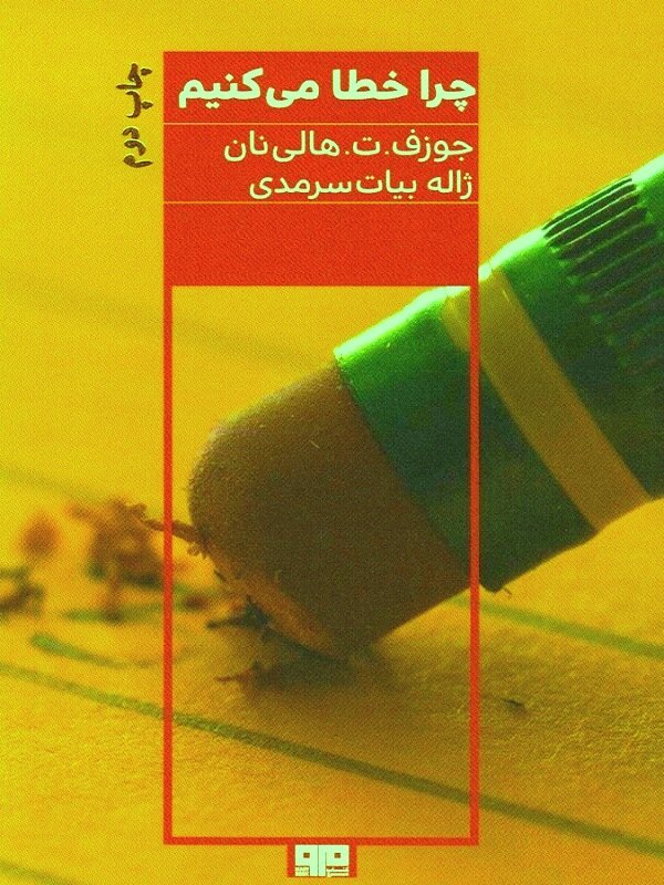 این کتاب را بخوانید تا کمتر اشتباه کنید!