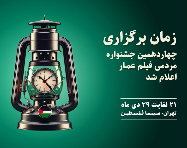 زمان برگزاری چهاردهمین جشنواره مردمی فیلم عمار اعلام شد