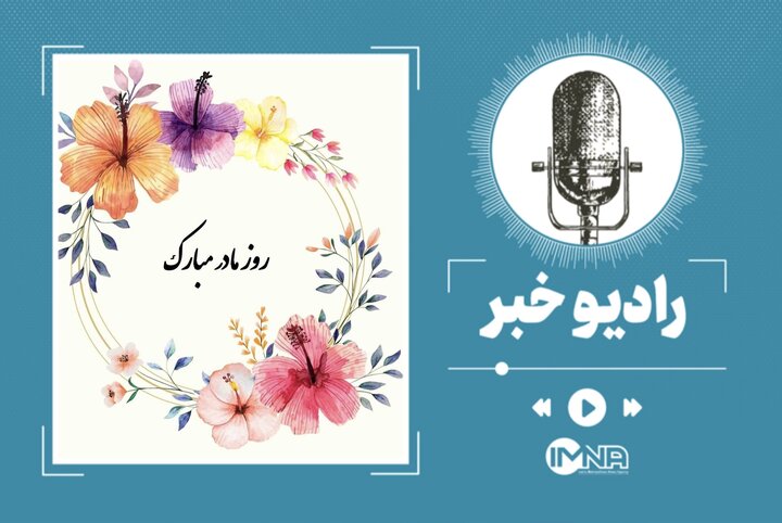 شعر روز مادر و روز زن ۱۴۰۲ + تبریک صوتی شعر روز مادر و روز زن ۱۴۰۲ + تبریک صوتی