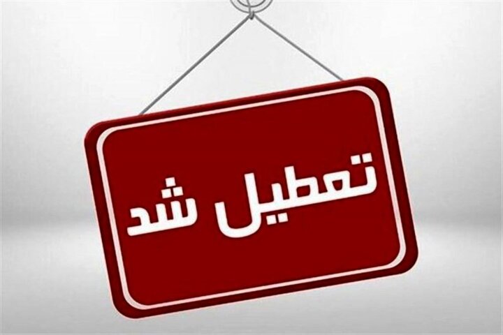 بانک‌های شهر کرمان چهارشنبه سیزدهم دی تعطیل شد