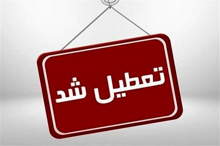 ادارات و بانکهای کردستان فردا پنجشنبه ۱۲ بهمن تعطیل شد