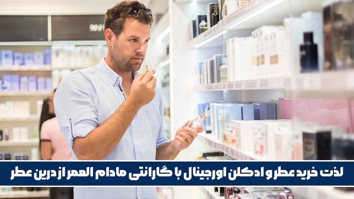 لذت خرید عطر و ادکلن اورجینال با گارانتی مادام العمر از درین عطر! لذت خرید عطر و ادکلن اورجینال با گارانتی مادام العمر از درین عطر!