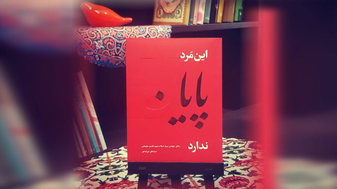 از زندگینامه خودنوشت تا روایت دوستان از سردار دلها