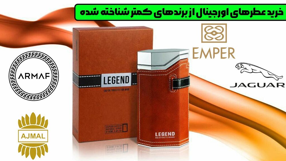 خرید عطرهای اورجینال از برندهای کمتر شناخته شده -لذت خرید عطر و ادکلن اورجینال با گارانتی مادام العمر از درین عطر!