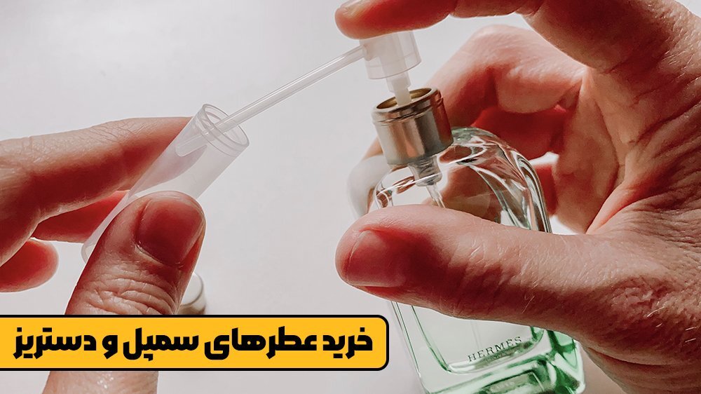 خرید عطرهای سمپل و دستریز - اورجینال با گارانتی مادام العمر از درین عطر!