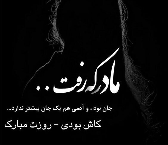 روز مادران آسمانی مبارک باد