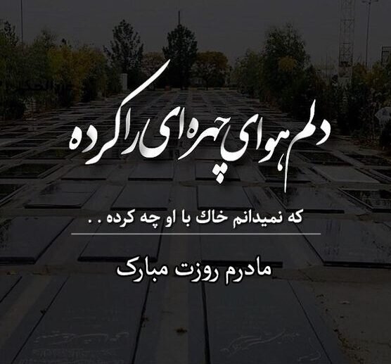 روز مادران آسمانی مبارک باد