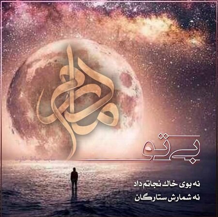 روز مادران آسمانی مبارک باد